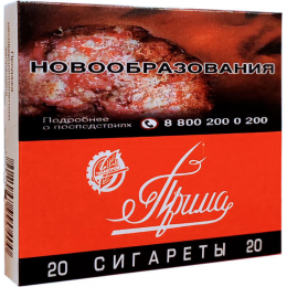 Сигареты Прима